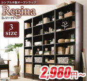 シンプル木製オープンラック【Regina】レジーナ
